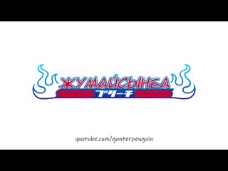 video шампунь жумайсынба но это аниме опенинг sex