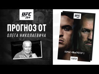 video олег тактаров дал прогноз на ufc 264 порье vs макгрегор 3 sex