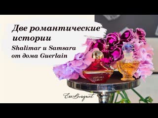 video что вдохновило на создание shalimar и samsara парфюмеров guerlain обзор ароматов от герлен sex