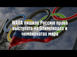 video смешная озвучка wada лишило россию права выступать на олимпиадах и чемпионатах мира 2 часть sex