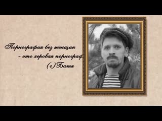 video порнография без женщин это херовая порнография батя виталий орехов для вп вп для важных переговоров sex