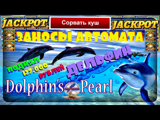 video как я выиграл рублей в игровом автомате дельфин стратегия игры на максимальной стаеотзыв sex