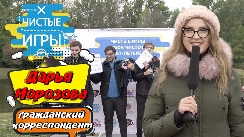 video дарья морозова гражданский корреспондент репортаж с чистых игр в санкт петербурге 2019 sex