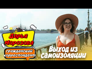 video выход из самоизоляции сессия по зуму идеальный загар предложение руки и сердца дарья морозова sex