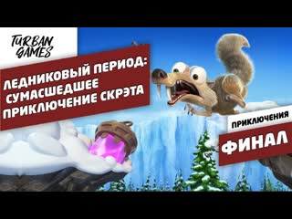 video прохождение игры ледниковый периодсумасшедшее приключение скрэтаice age scrats nutty adventure 8 sex