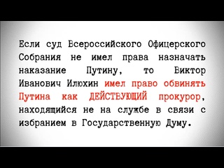 video приговор владимиру путину военного трибунала за его преступления выступление прокурора илюхина sex