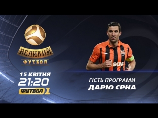video анонс дарио срна в программе великий футбол sex