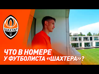 video эксклюзивно о сборах что в номере у игрока шахтера экскурсия с даниилом сиканом sex
