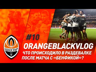 video битва в плей офф маленький болельщик и эксклюзив из раздевалки orangeblackvlog из лиссабона sex