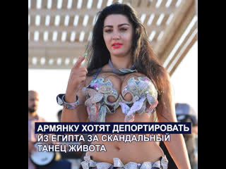 video армянку хотят депортировать из египта за скандальный танец молодые sex
