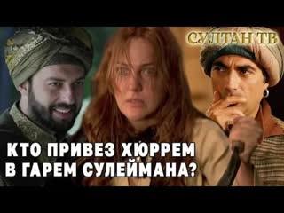 video как хюррем попала в гарем султана сулеймана реальная история великолепный век sex