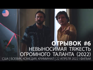 video отрывок 6 невыносимая тяжесть огромного таланта 2022 sex