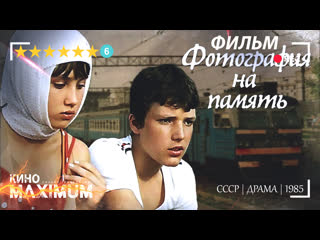 video смотрим фотография на память 1985 кино maximum sex