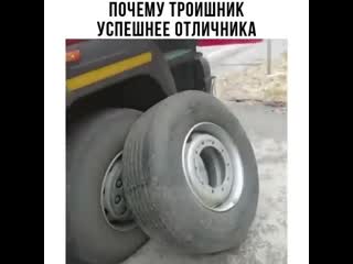 video именно поэтому троечники меняют колёса отличникам sex