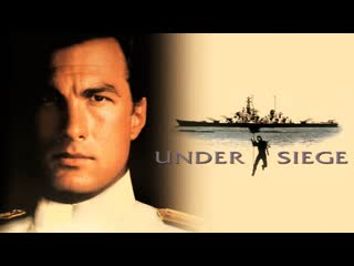 video в осаде захват under siege 1992 год сша боевик триллер стивен сигал томми ли джонс гэри бьюзи эрика элениак sex