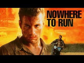 video некуда бежать nowhere to run 1993 год сша боевик драма триллер жан клод ван дамм розанна аркетт тед ливайн киран sex