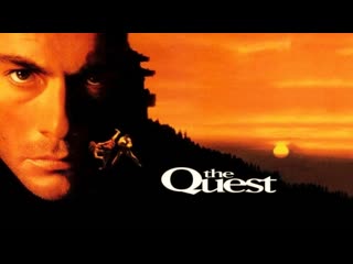 video в поисках приключений the quest 1996 год сша боевик триллер приключения боевые искусства жан клод ван дамм роджер sex