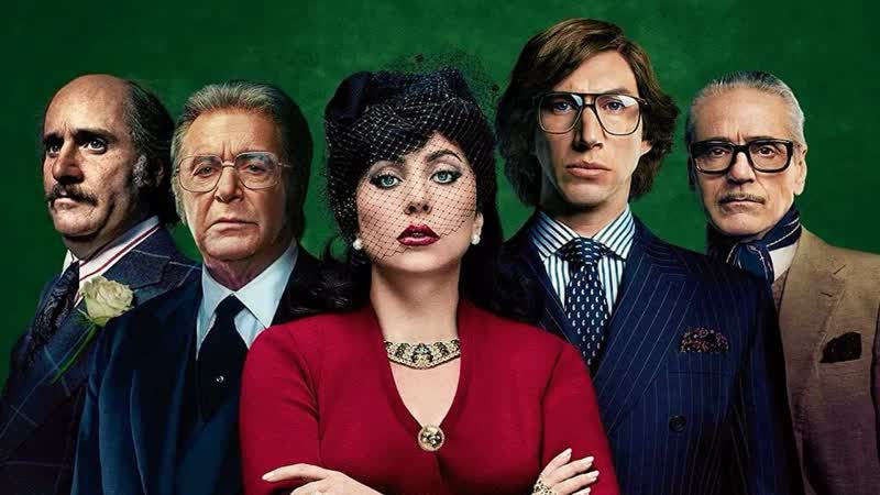 video дом гуччи house of gucci 2021 год сша биография драма патриция реджани очаровывает маурицио гуччи sex