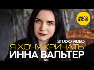 video я хочу кричать ஜ ஜ инна вальтер ஜ ஜ sex