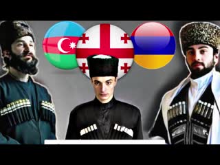 video чем различаются армяне грузины и азербайджанцы sex