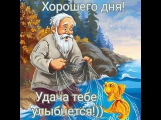 video ловись золотая рыбка хорошего дня sex