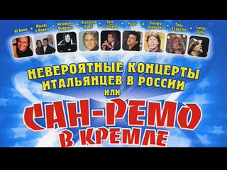video невероятные концерты итальянцев в россии sex