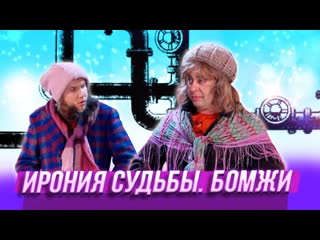 video ирония судьбы бомжи юмор уральские пельмени sex