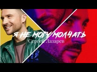 video я не могу молчать сергей лазарев 2020 09 05 sex