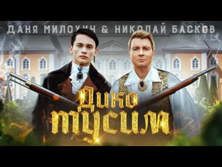 video молодые и дедушка даня милохин николай басков дико тусим премьера клипа sex
