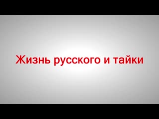 video тайланд почему я женился на тайке как я познакомился с нитт sex