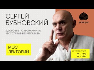 video сергей бубновский как укрепить здоровье позвоночника без помощи лекарств сергей бубновский лекция 2018 лекция sex