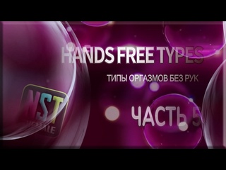 video handsfree orgasm cum types part 5 rus sissy trainer training hypno nst shemale 2022 г sex