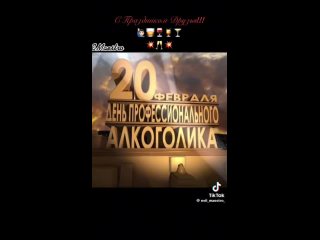 video 20 февраля день профессионального алкоголика sex