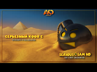 video серьёзный кооп с efirion95 и bullbulator serious sam hd the first encounter sex