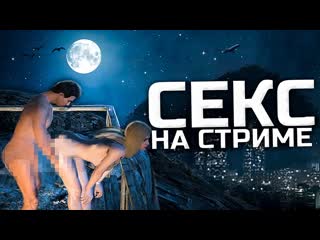 video jove секс на стриме джов чпокнул стримершу в прямом эфире gta 5 rp sex