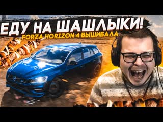 video bulkin победить любой ценой я поехал на шашлыки forza horizon 4 eliminator sex