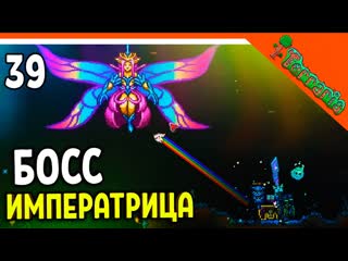 video officialzelel босс императрица света меч мяумур хардмод terraria террария прохождение sex