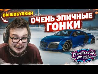 video bulkin теперь я вышибулкин очень плотные и эпичные гонки forza horizon 4 eliminator sex