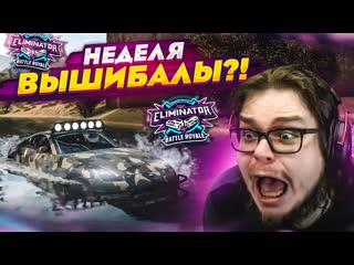 video bulkin неделя вышибалы это что какой то праздник эпичный финал forza horizon 5 eliminator sex