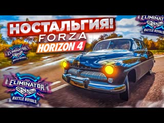 video bulkin ностальгия вернулся в старую форзу чтоб поиграть в вышибалу forza horizon 4 eliminator sex