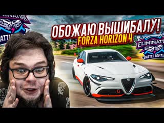 video bulkin как же я обожаю вышибалу именно за это forza horizon 4 eliminator sex