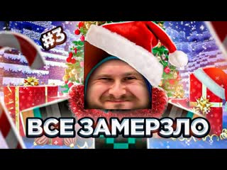 video frost games земля вся замерзла новогодние приключения в майнкрафте 3 1080p sex