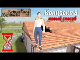 video topsy новый способ прохождения скулбоя schoolboy runaway 1080p sex