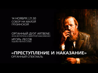 video преступление и наказание органный спектакль анонс концерта в соборе sex
