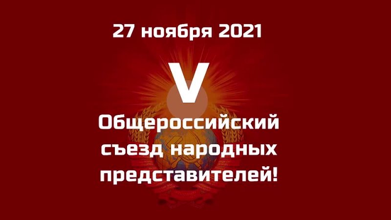 video 27 ноября состоялся v всероссийский съезд народных представителей видео обзор sex