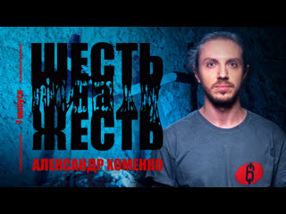 video шесть на жесть live выпуск 7 александр хоменко sex