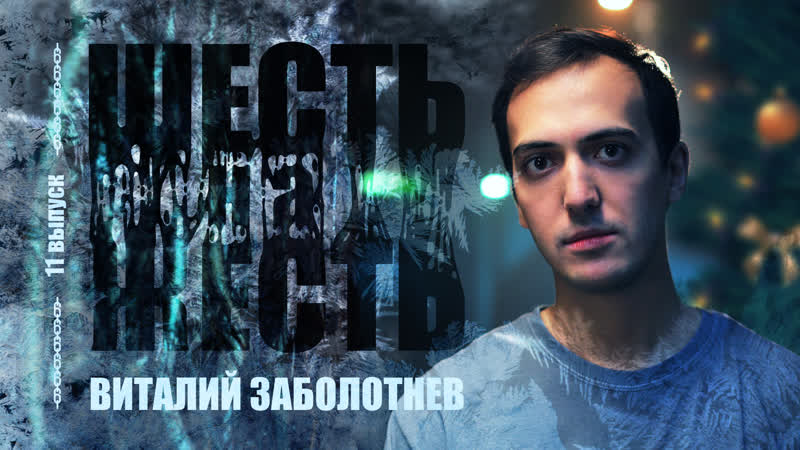 video шесть на жесть live выпуск 11 адский новый год виталий заболотнев sex