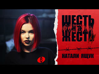 video шесть на жесть 2 сезон выпуск 1 натали ящук sex