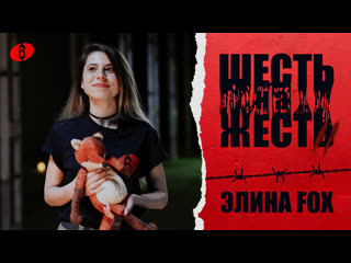 video шесть на жесть 2 сезон выпуск 7 элина fox sex