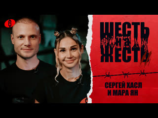 video шесть на жесть 2 сезон выпуск 12 хасл и мара ян sex